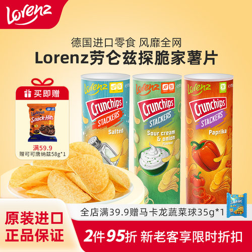 劳仑兹进口零食罐装薯片