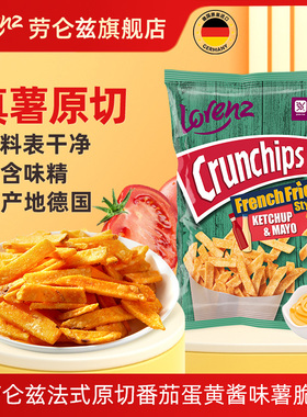 Lorenz德国进口劳仑兹番茄蛋黄味薯片网红原切休闲小零食90g