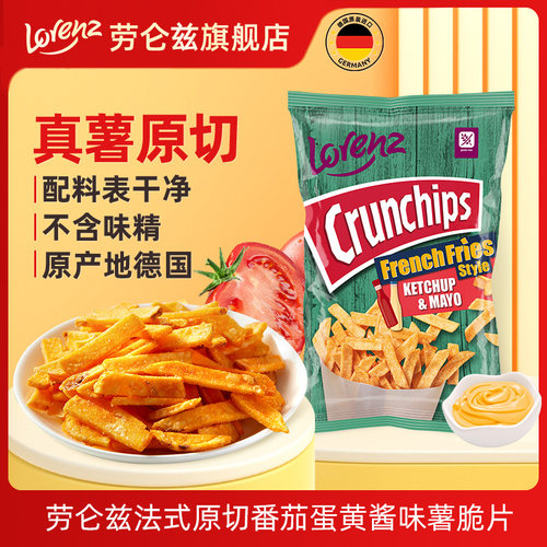 Lorenz德国进口劳仑兹番茄蛋黄味薯片网红原切休闲小零食90g