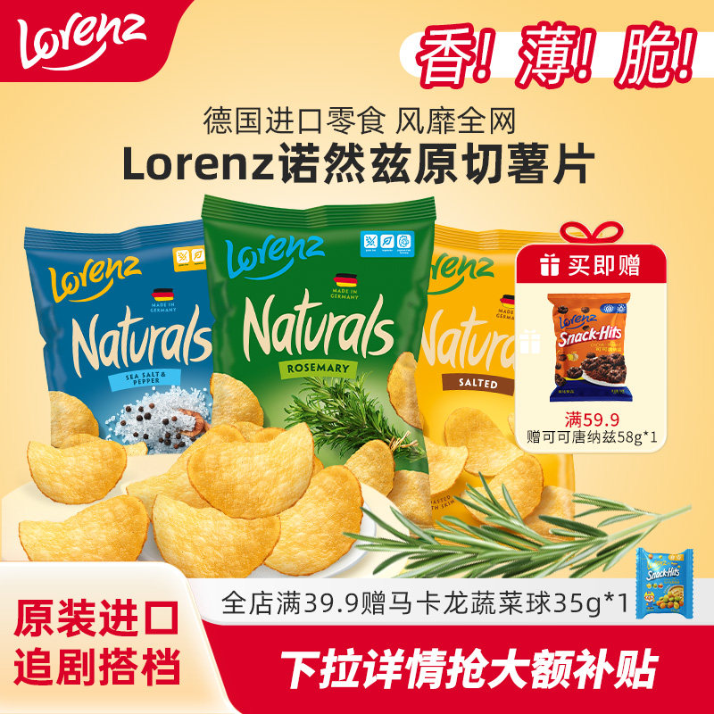 Lorenz劳仑兹薯片德国进口迷迭香原切薯片办公室网红零食休闲小吃