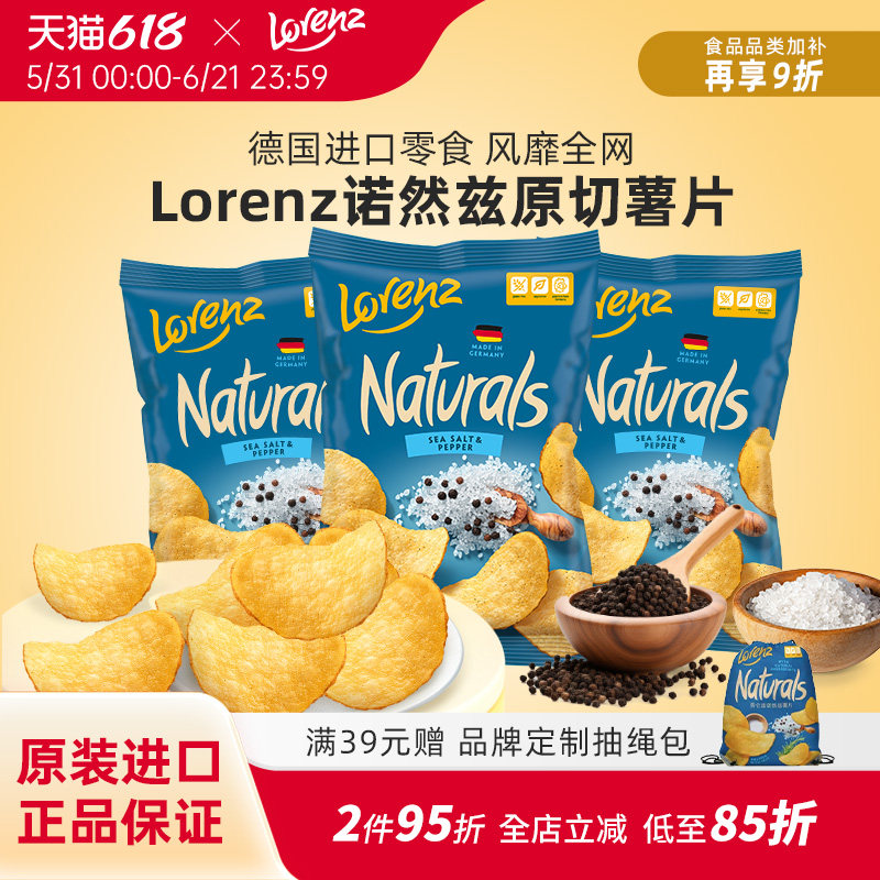 Lorenz劳仑兹薯片德国进口海盐胡椒风味原切薯片网红休闲小吃零食