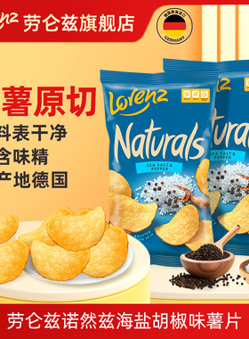 Lorenz 德国进口劳仑兹海盐胡椒风味薯片网红休闲小零食40g