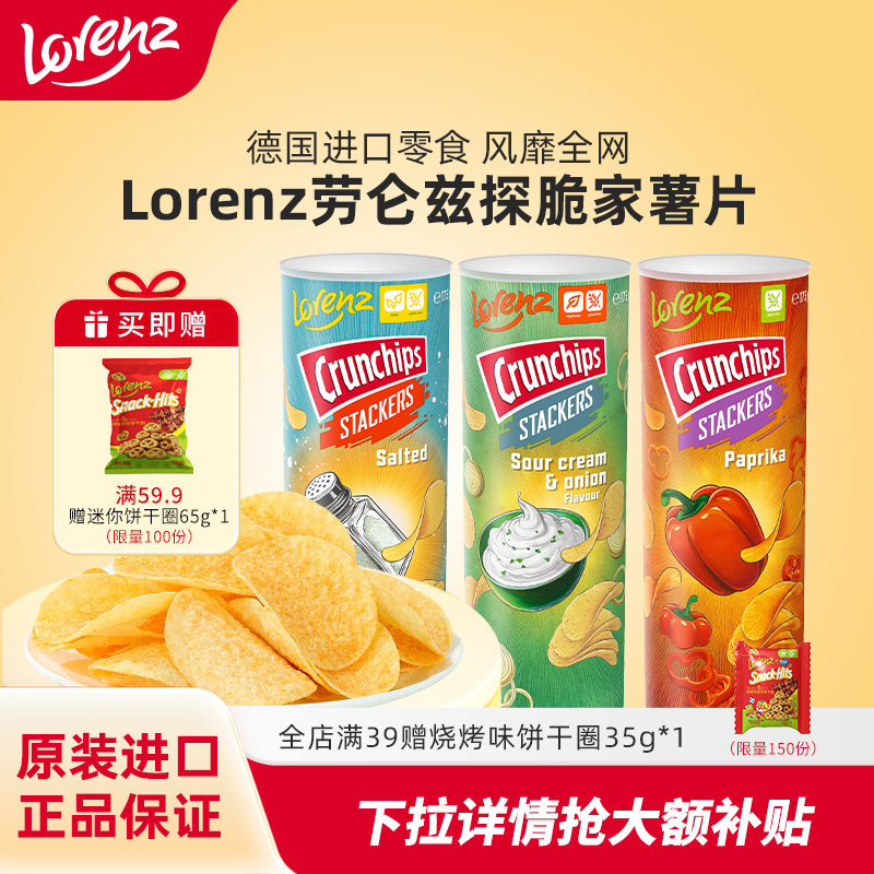 Lorenz劳仑兹甜椒味罐装薯片进口零食组合解馋休闲小吃零食薯片