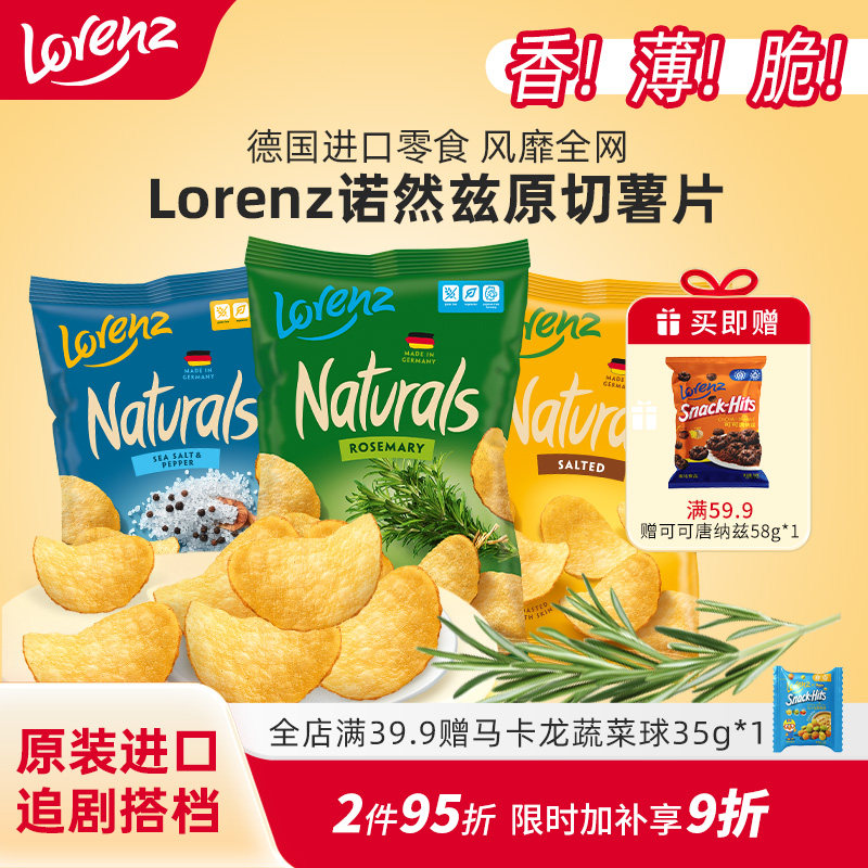 Lorenz劳仑兹薯片德国进口迷迭香原切薯片办公室网红零食休闲小吃
