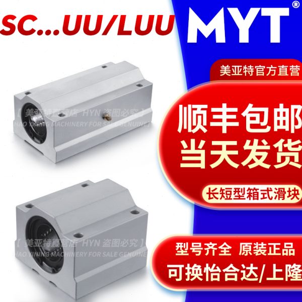 MYT美亚特箱式滑块SC8 13 16 20 25 30 35UU/LUU直线轴承SCS