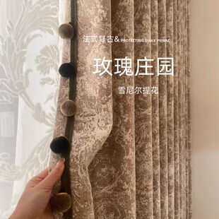 玫瑰庄园雪尼尔提花窗帘法式复古中古风客厅卧室绒球花边遮光窗帘
