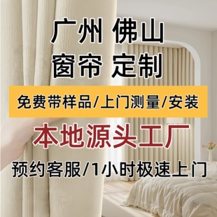 广州佛山窗帘定制免费上门测量设计安装客厅卧室飘窗遮光窗帘窗纱