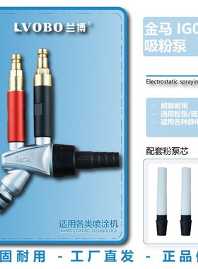 兰博喷塑机吸粉泵大全粉泵吸粉末器金E马IG06文氏管粉芯静电粉末