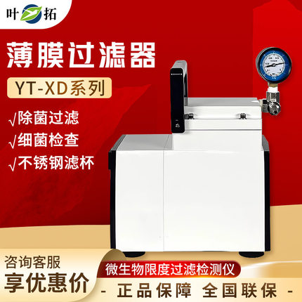 叶拓 YT-XD系列 YT-XD-2  微生物薄膜细菌过滤检测仪