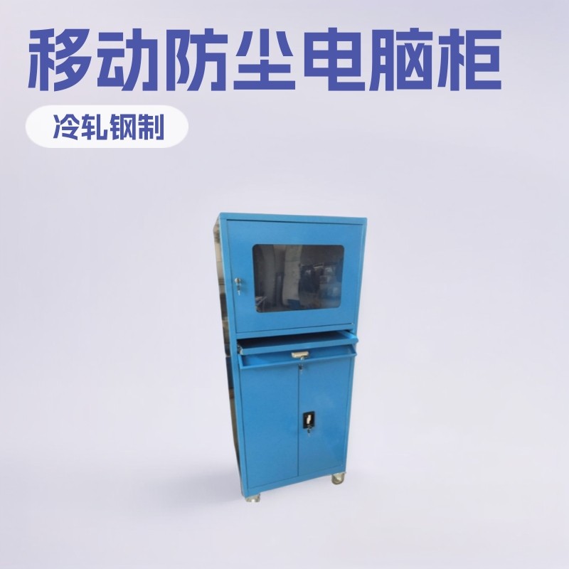 移动防尘电脑柜PC网络控制机柜工业电脑柜打印机箱机储物柜