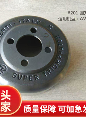#201 圆刀 适用机型：AV2系列