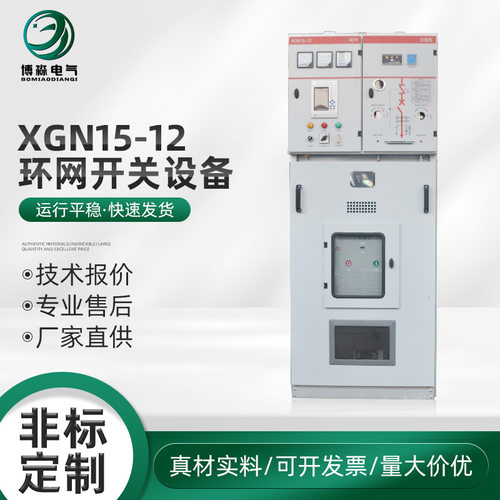 XGN15-12环网开关设备 高压开关柜成套设备高压环网柜10KV进出线