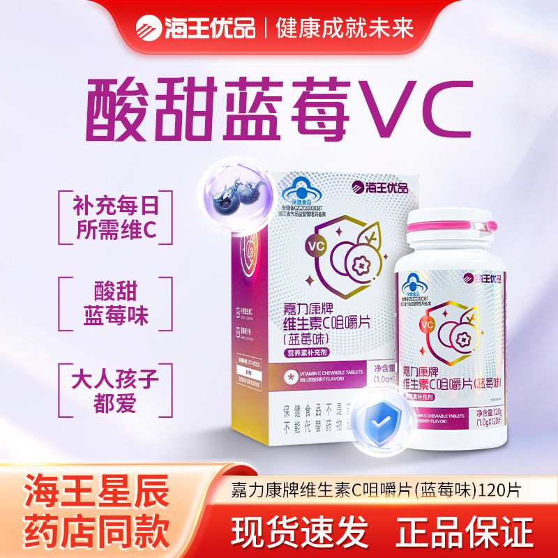 海王优品嘉力康维生素C咀嚼片蓝莓味男女维他命vc营养补充
