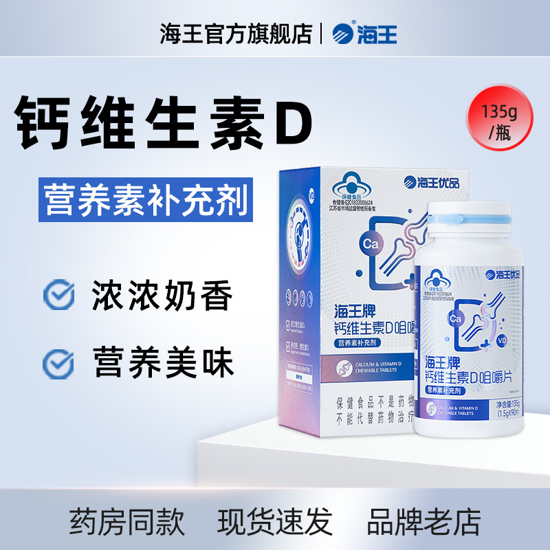 海王优品钙维生素D咀嚼片