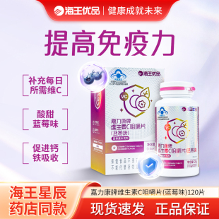 海王优品嘉力康维生素C咀嚼片蓝莓味男女维他命vc营养补充