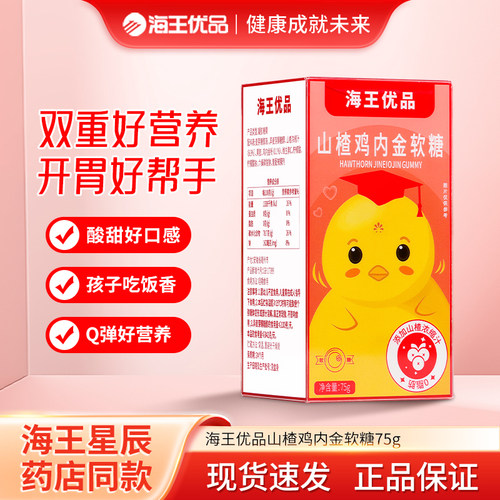 海王优品牌山楂鸡内金软糖儿童成人脾胃积食厌食宝宝不消化不吃饭