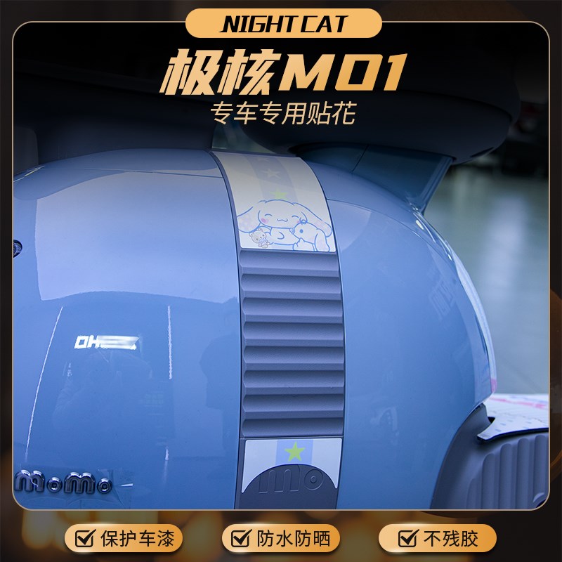 适用春风极核MO 1贴纸改装贴花配件车身保护贴膜装饰拉花版花版画