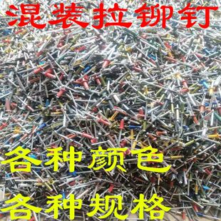 混搭拉铆钉各种规格彩色颜色抽芯铆钉铝铆钉拉柳钉 包邮 混装