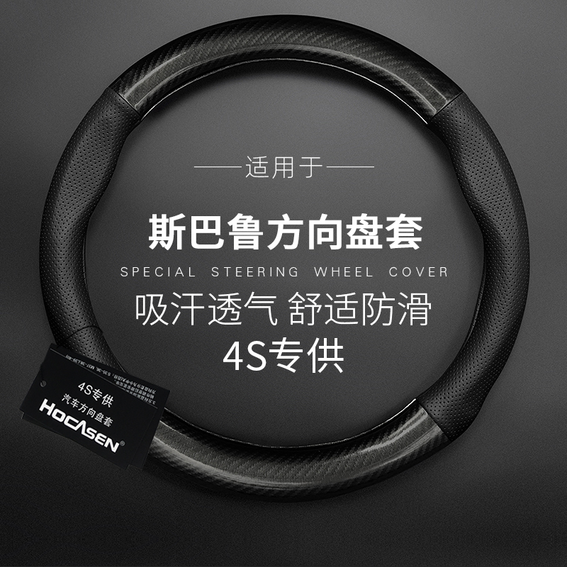适用斯巴鲁森林人l傲虎xv力狮BRZ方向盘套四季通用碳纤维超薄