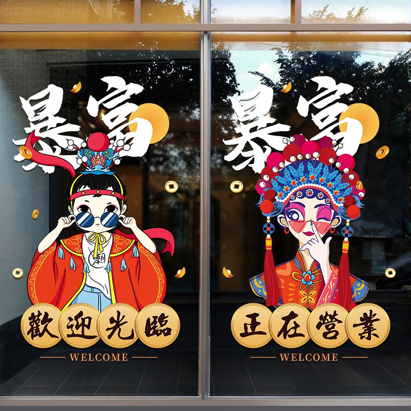 欢迎光临进店f暴富广告贴画饭店烧烤火锅餐厅玻璃门国潮风橱窗贴