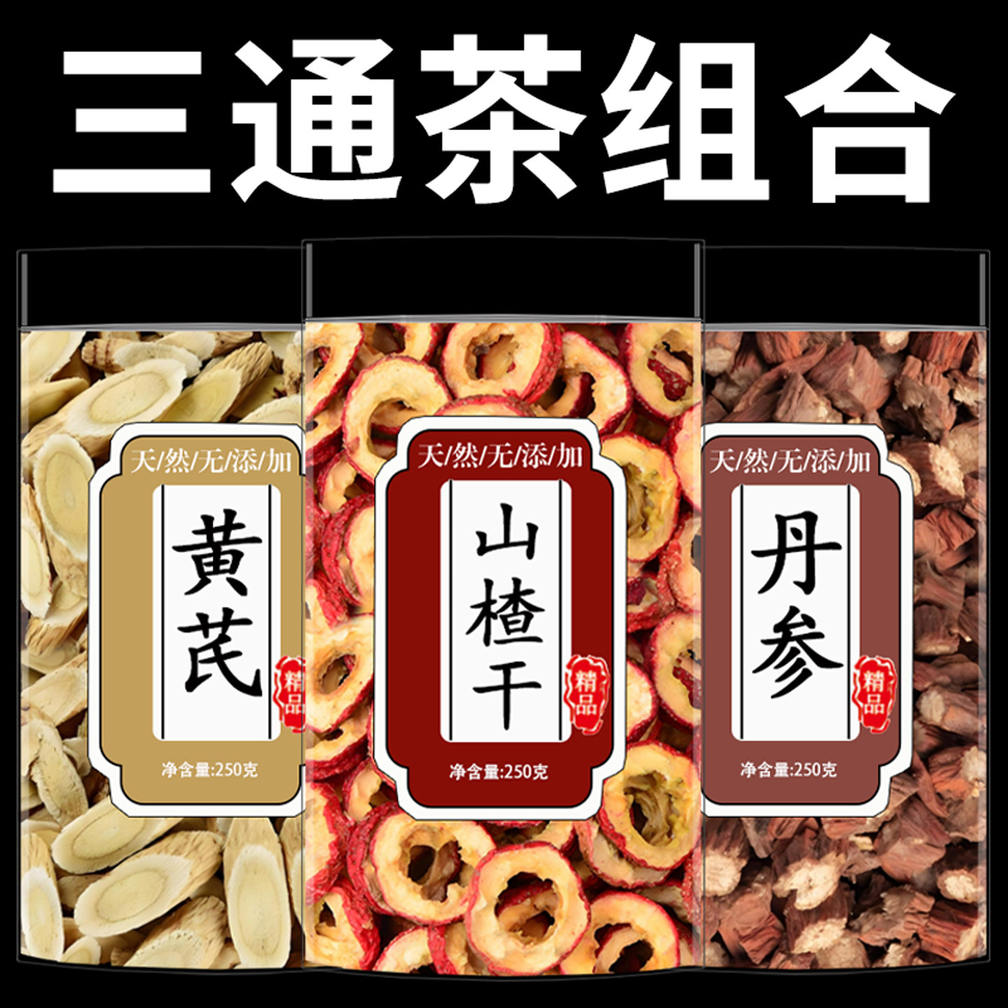 山楂丹参黄芪茶正品中药材泡水片