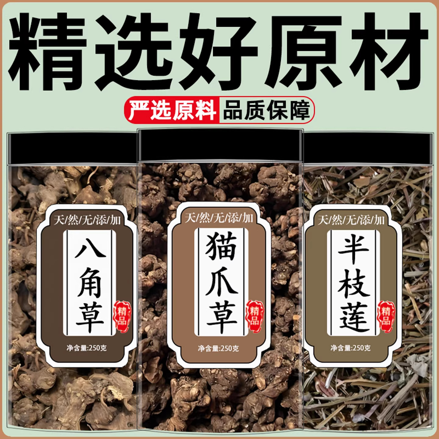 猫爪草八角莲半枝莲中药材组合养生滋补原材料正品组合泡茶煮水喝