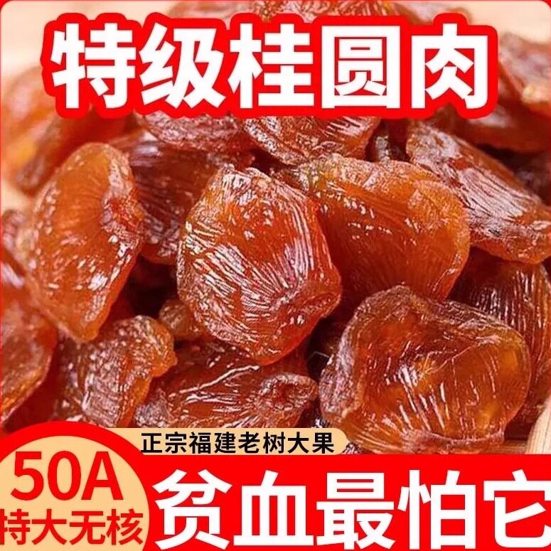 无核龙眼肉桂圆干桂圆肉龙眼干红枣枸杞泡茶煲汤料新鲜黄芪