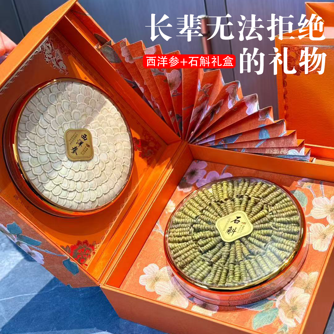 长白山西洋参铁皮石斛礼盒装礼品送长辈滋补补品枫斗石斛花旗参片