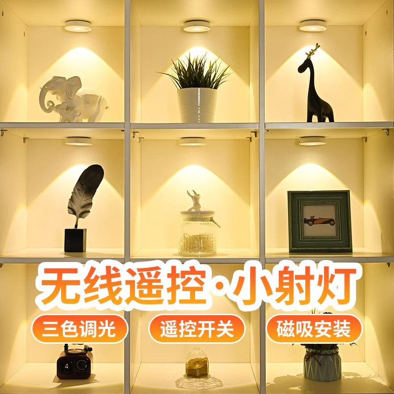 led感应射灯无线遥控氛围光影灯磁吸手办灯酒柜展示柜格子灯