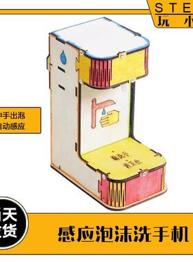 感应泡沫洗手机 科技小制作小发明创新大赛 益智拼装模型科学手工