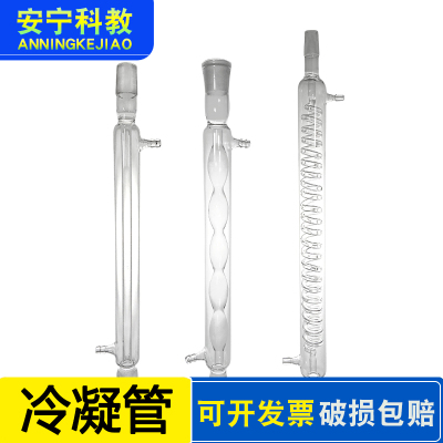 冷凝管 球形直型蛇形冷凝管300/400mm标准口蒸馏分馏玻璃回流凝管
