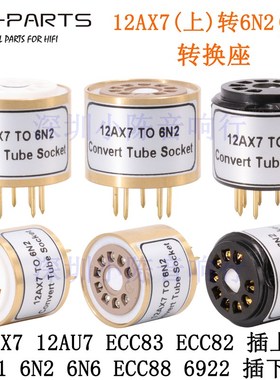 12AU7 ECC82 ECC83 12AX7转6N2 6N1 6N6 ECC88 6922电子管转换座