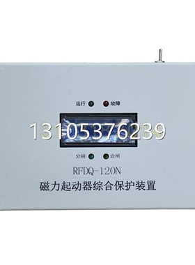 原厂RFDQ-120N磁力起动器综合保护装置80N/200N/250N/400N开关保