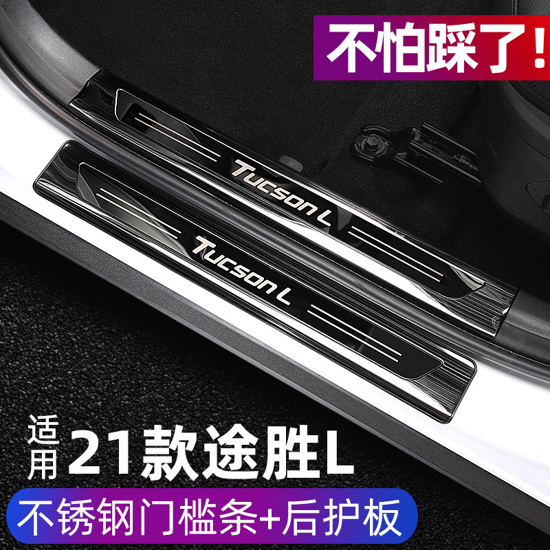 21款现代途胜L门槛条途胜L后备箱后护板迎宾踏板内外饰改装专用