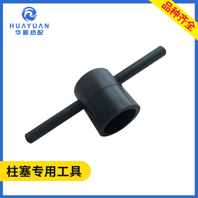 柱塞拆卸专用工具 喷水织机纺织机械配件 水泵陶瓷柱塞机修工专用