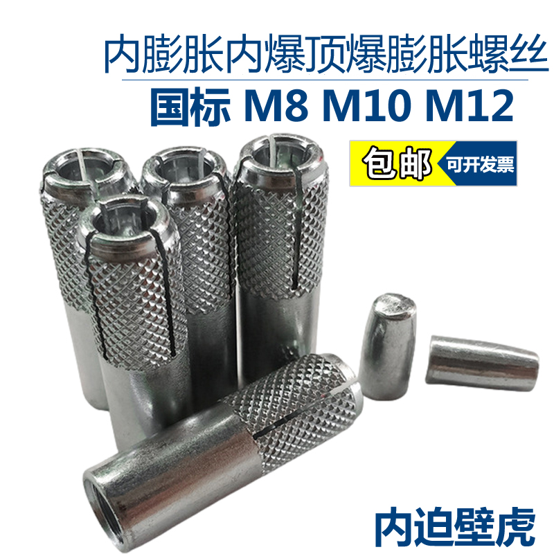 膨胀螺丝内爆膨胀螺丝顶爆膨胀M8M10M1I2国标膨胀管内爆壁虎内膨
