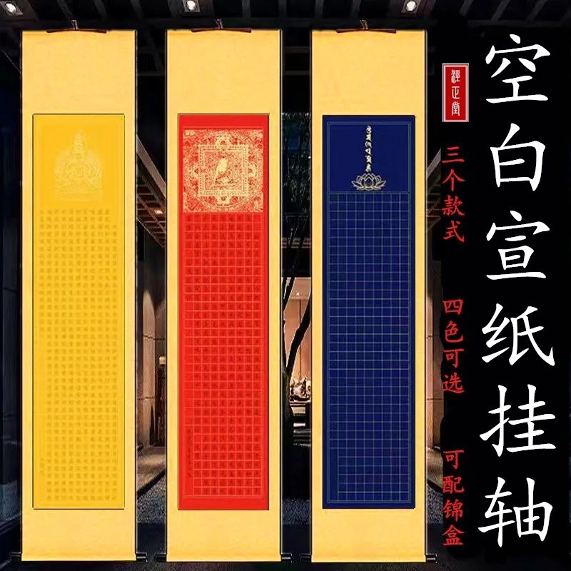 空白大悲咒宣纸挂轴心吉s祥经3cm格卷轴般若经小楷写毛笔书法纸
