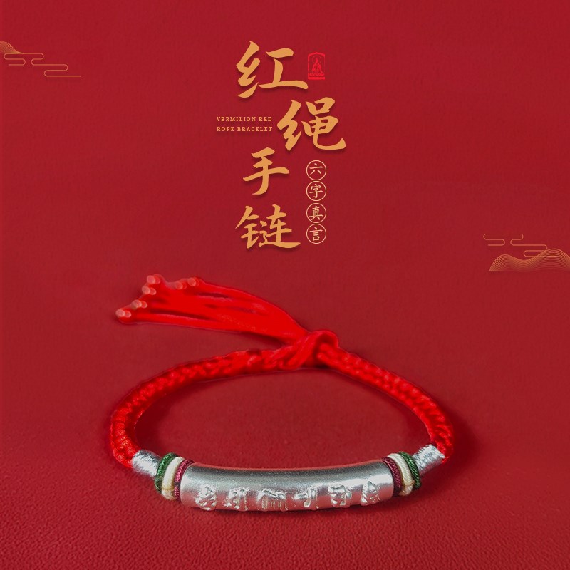 普门庵999足银六字真言手链朱砂红绳生肖本命Q年编织红手绳生日礼