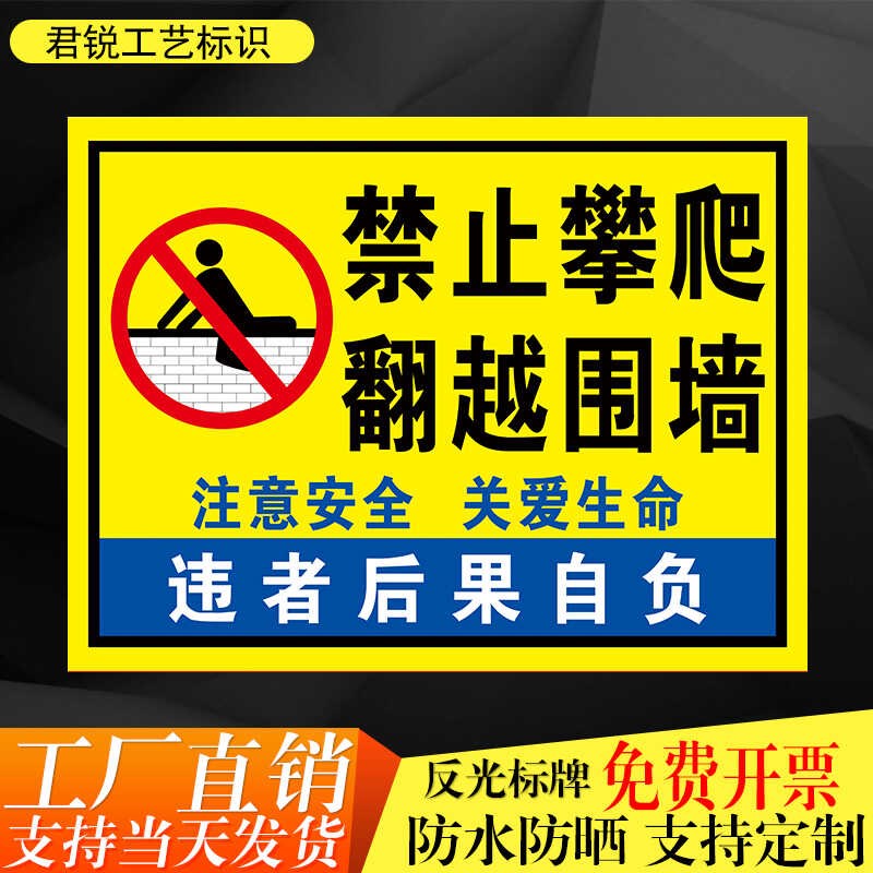 禁止攀爬翻越围墙私人区域场所禁止进入标识标P志安全告示警示牌