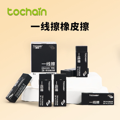 图强一线擦聚屑橡皮擦无碎屑