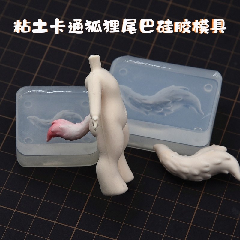原创迷你Q版卡通狐狸p尾巴硅胶模软陶超轻粘土人偶尾巴素体翻模具