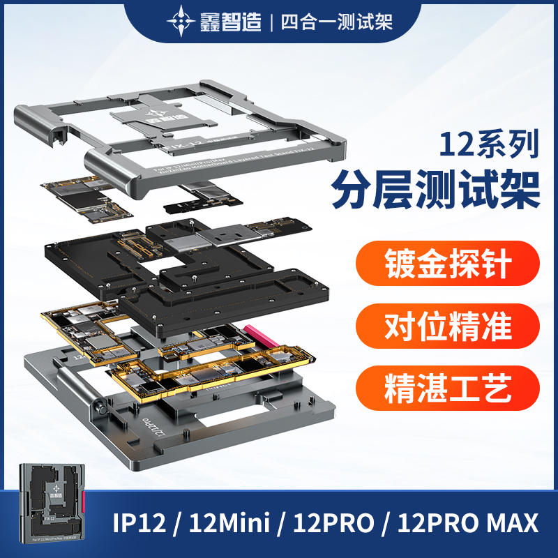 鑫智造中层测试架苹果X XS XSMAX 11F 12promax主板分层维修台治