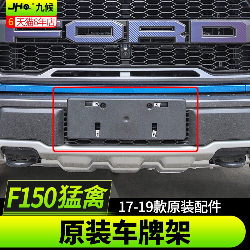 九候猛禽F150改装2017t-2020款专用车牌边框车牌架子牌照框车牌架