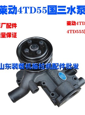 华源莱动配件4TD40/4TD50/4TD55拖拉机国三发动机原厂冷却水泵