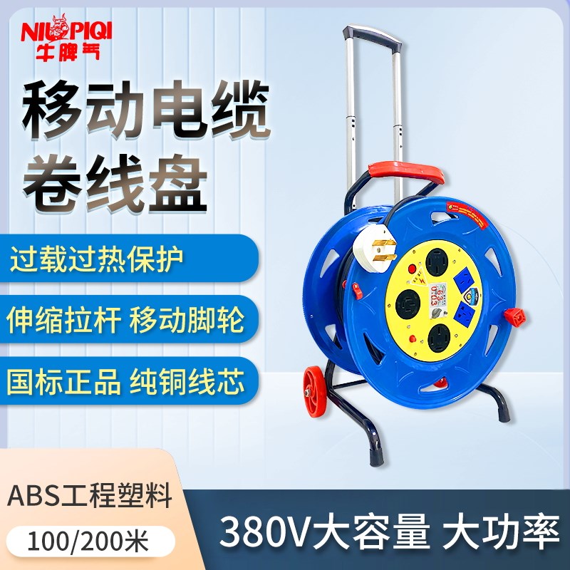 牛脾气拉杆电缆盘三相四线380V卷线盘50收线轮100米2.5线轮4平方