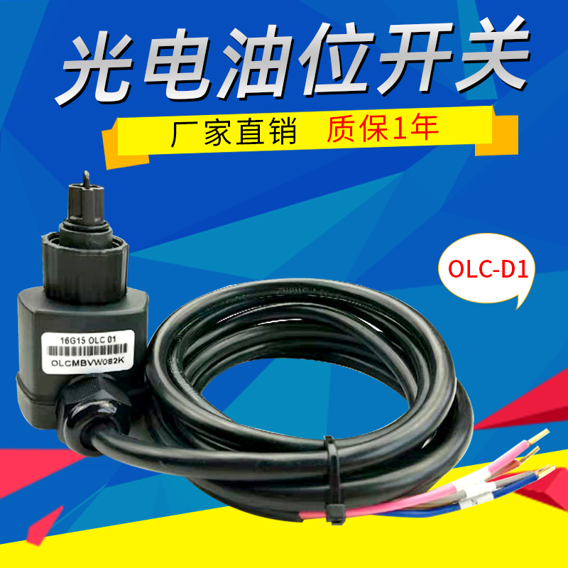 OLC-D1压缩机光电式油位开关 液位传感器 油位继电器