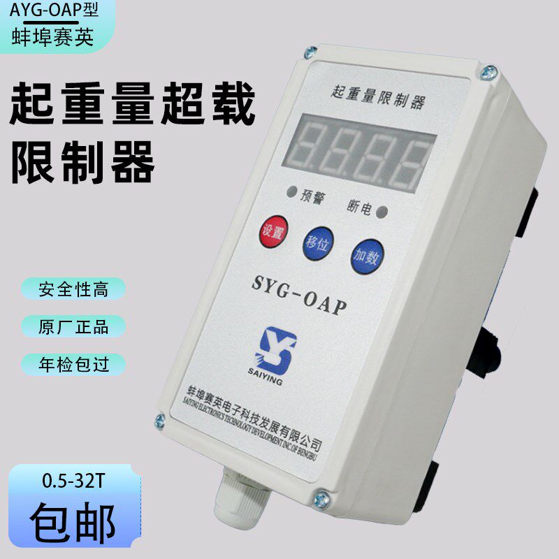 起重量限制器赛英SYG-OA起重机行车电动葫芦超载限重器3/5/10T