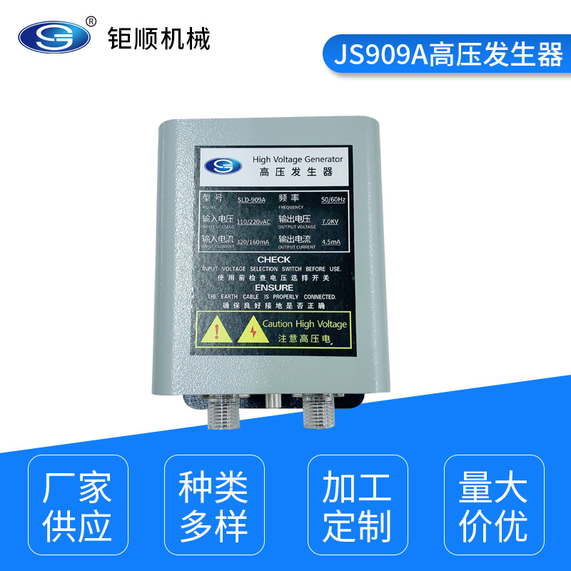 JS909A大功率高压发生器 高压静电驻极设备 厂家供应