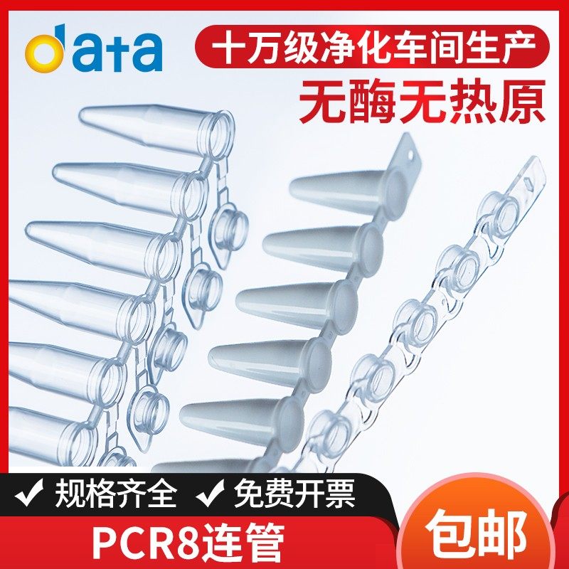 pcr8连管0.1ml 八连管0.2ml单管0.5ml离心管排管带平盖耐高温高压