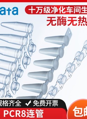 pcr8连管0.1ml 八连管0.2ml单管0.5ml离心管排管带平盖耐高温高压